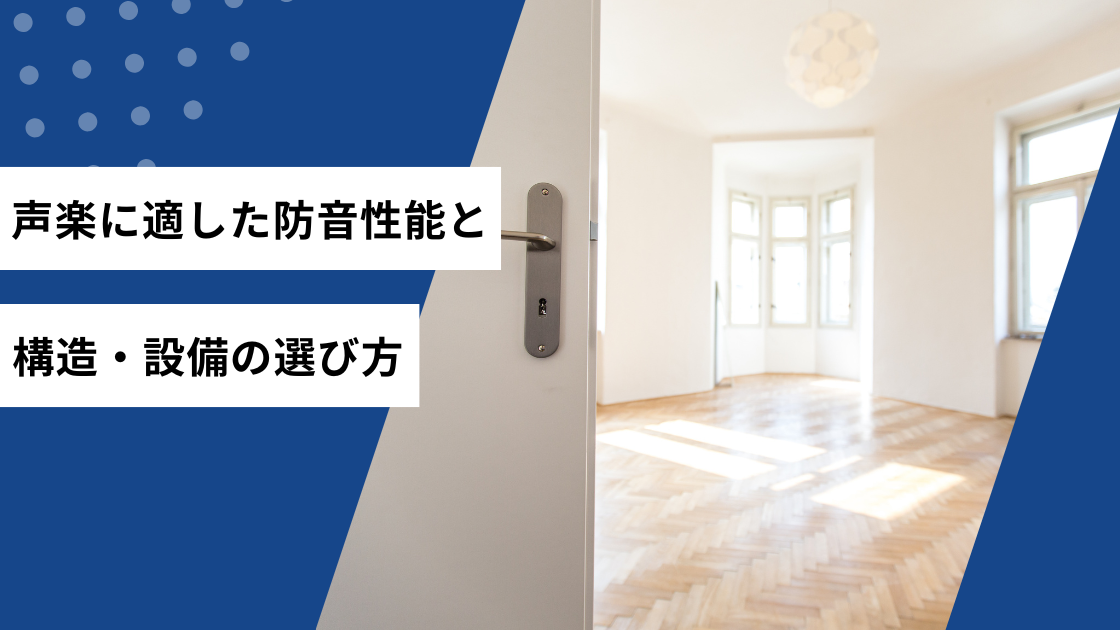 声楽に適した防音性能と構造・設備の選び方