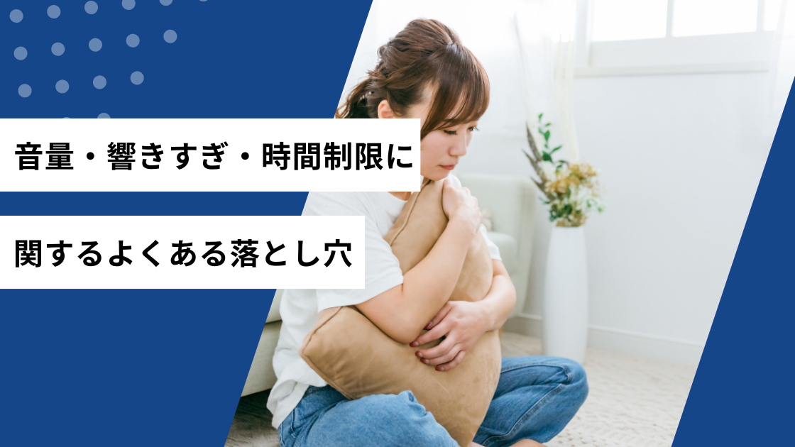 音量・響きすぎ・時間制限に関するよくある落とし穴