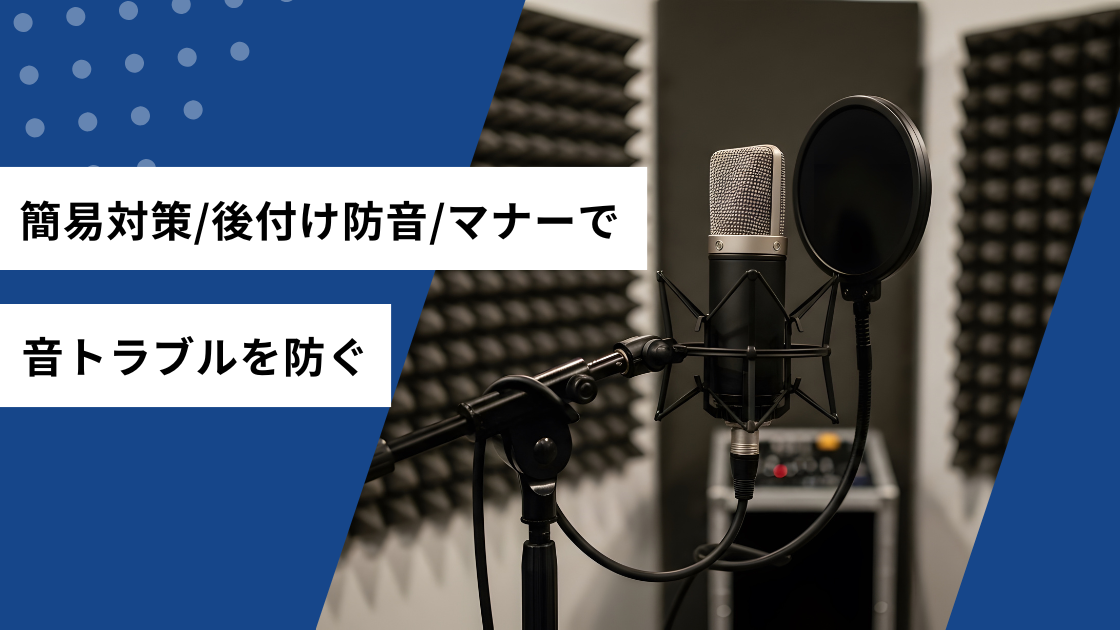 簡易対策/後付け防音/マナーで音トラブルを防ぐ