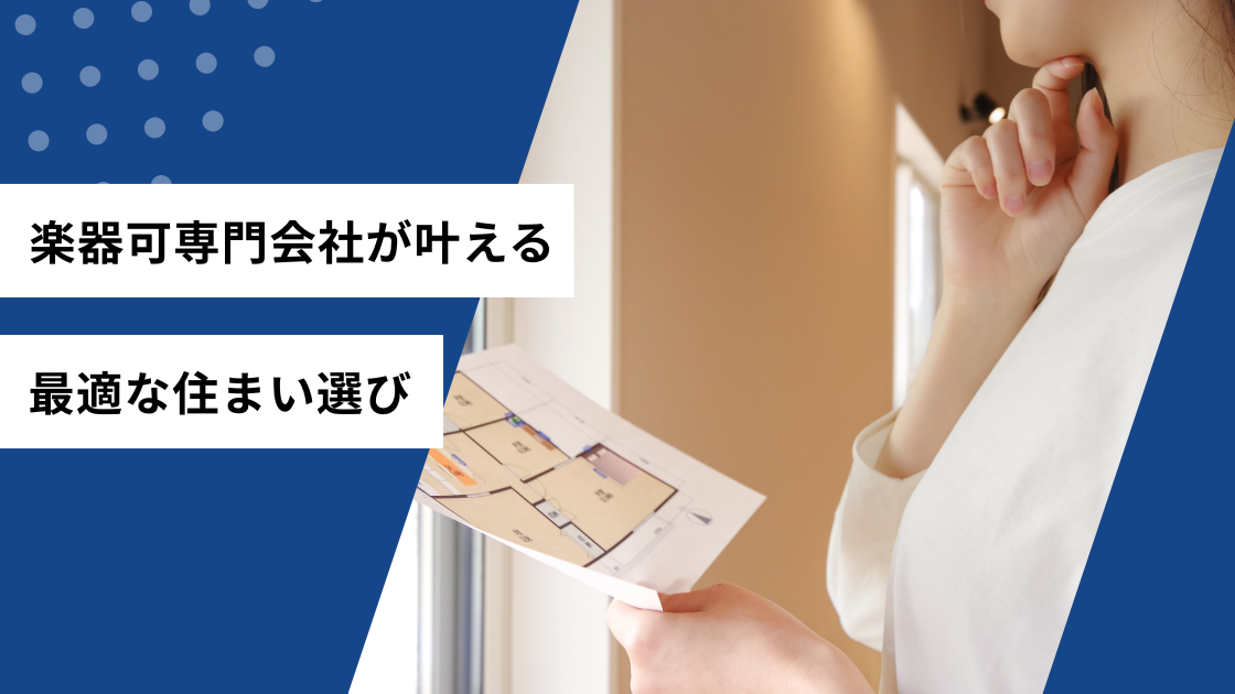 楽器可専門会社が叶える最適な住まい選び