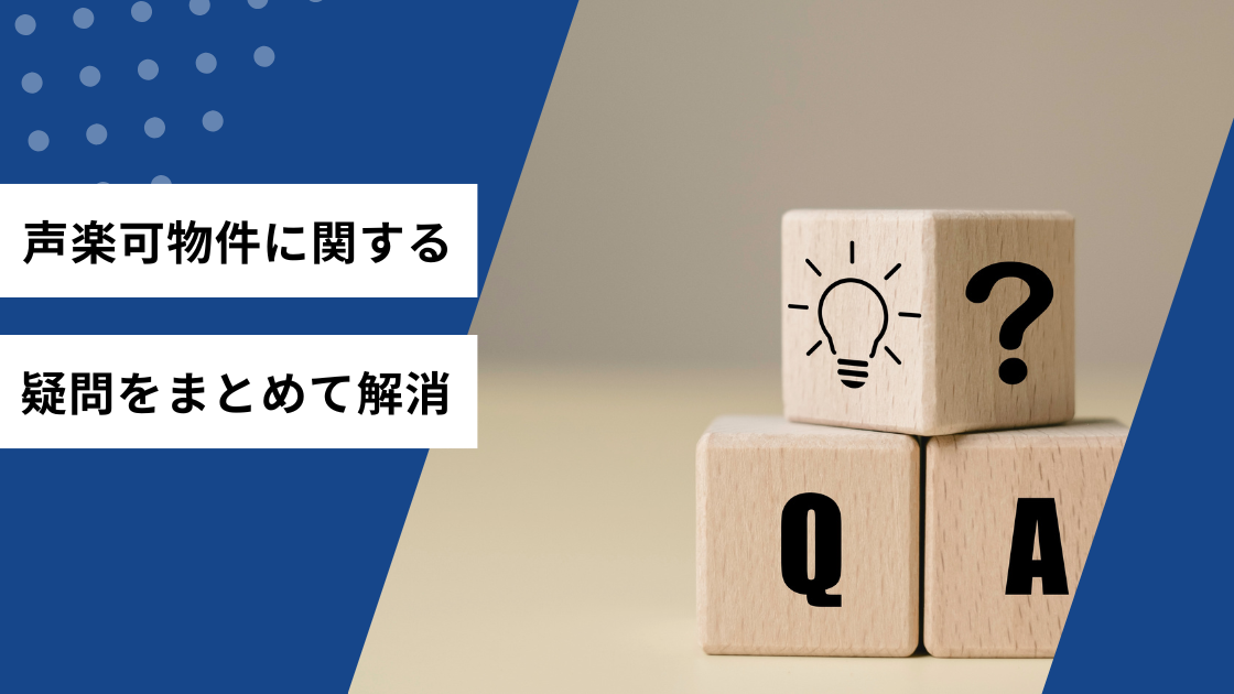 声楽可物件に関する疑問をまとめて解消