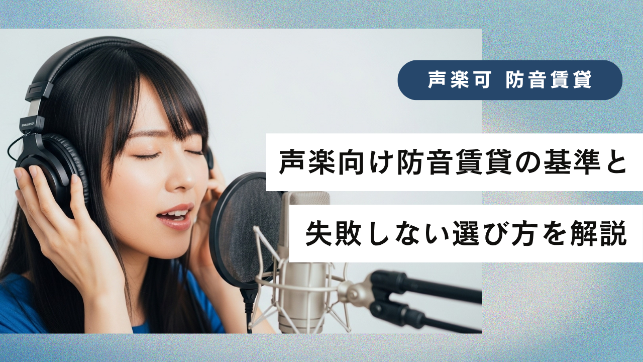声楽向け防音賃貸の基準と失敗しない選び方を解説