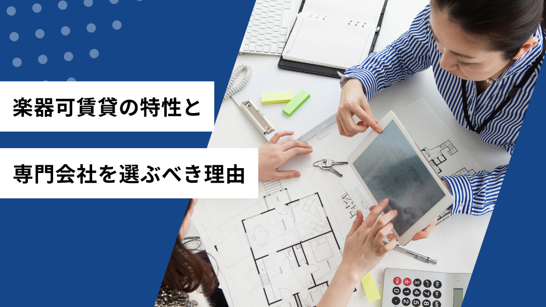 楽器可賃貸の特性と専門会社を選ぶべき理由