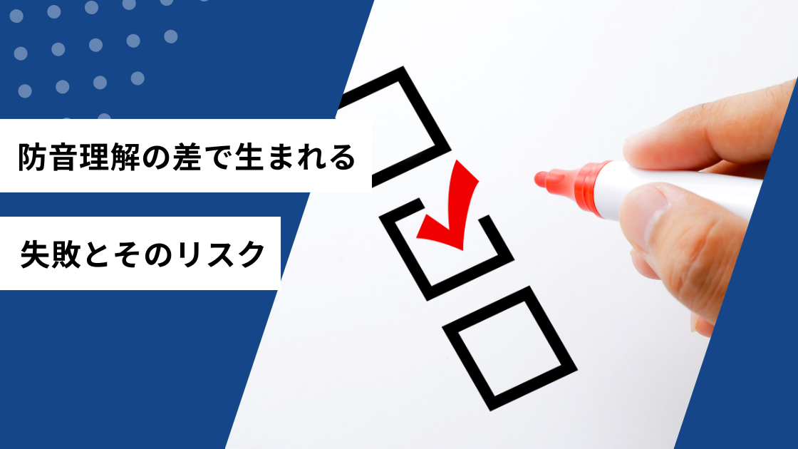 防音理解の差で生まれる失敗とそのリスク