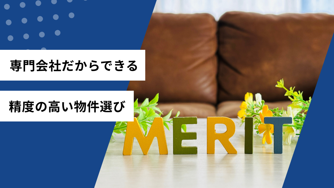専門会社だからできる制度の高い物件選び