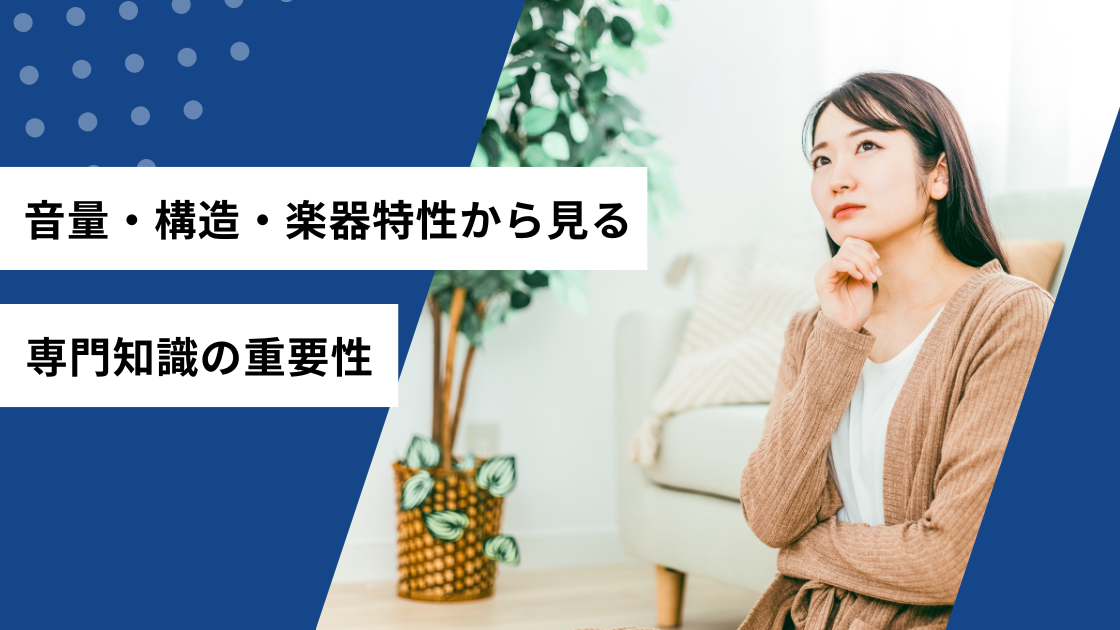 音量・構造・楽器特性から見る専門知識の重要性