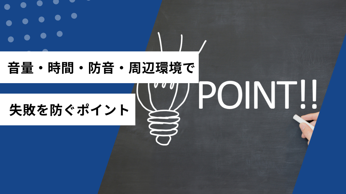 音量・時間・防音・周辺環境で失敗を防ぐポイント