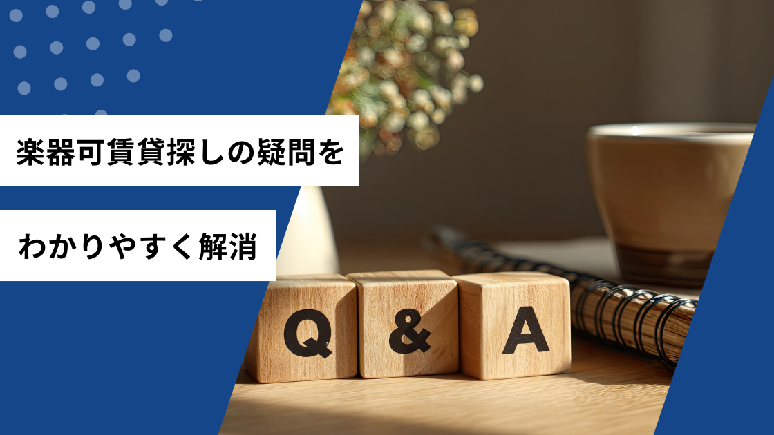楽器可賃貸探しの疑問をわかりやすく解消