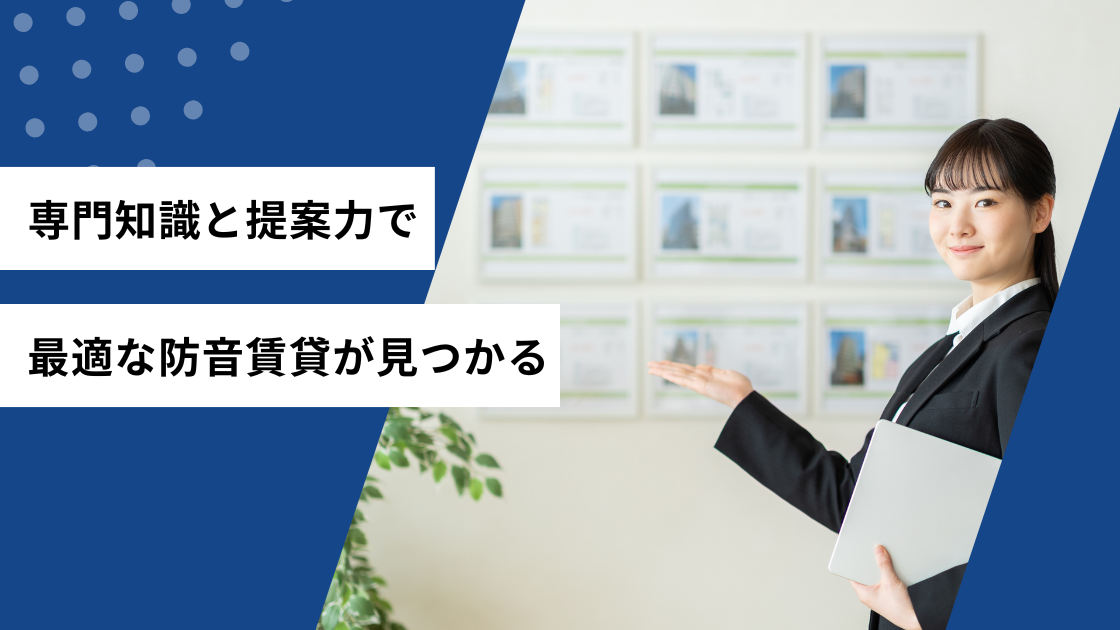 専門知識と提案力で最適な防音賃貸が見つかる