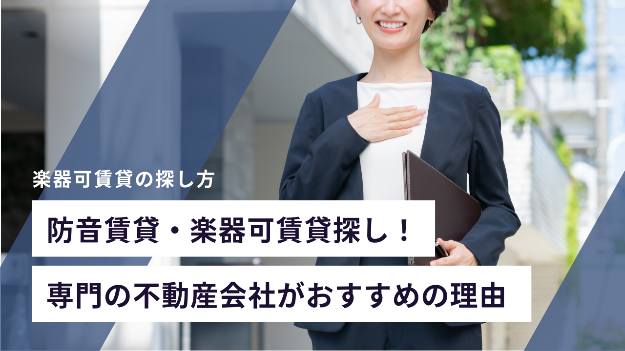 防音賃貸・楽器可賃貸探し！専門の不動産会社がおすすめの理由