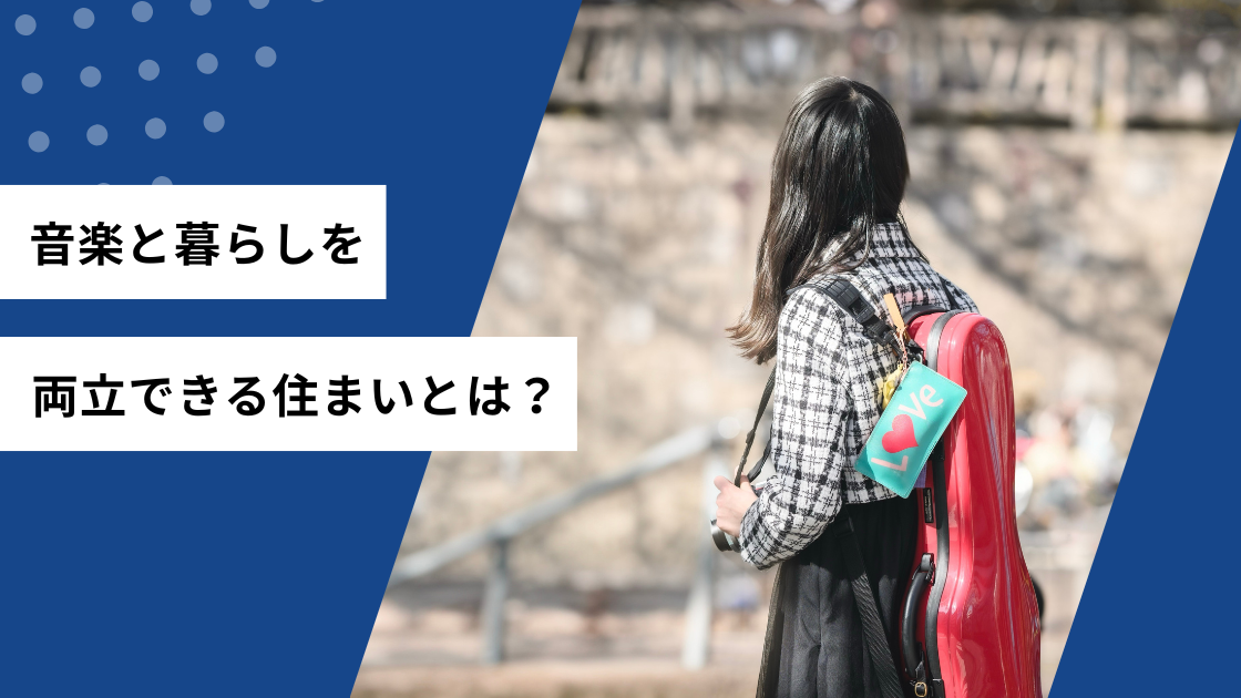 音楽と暮らしを両立できる住まいとは?
