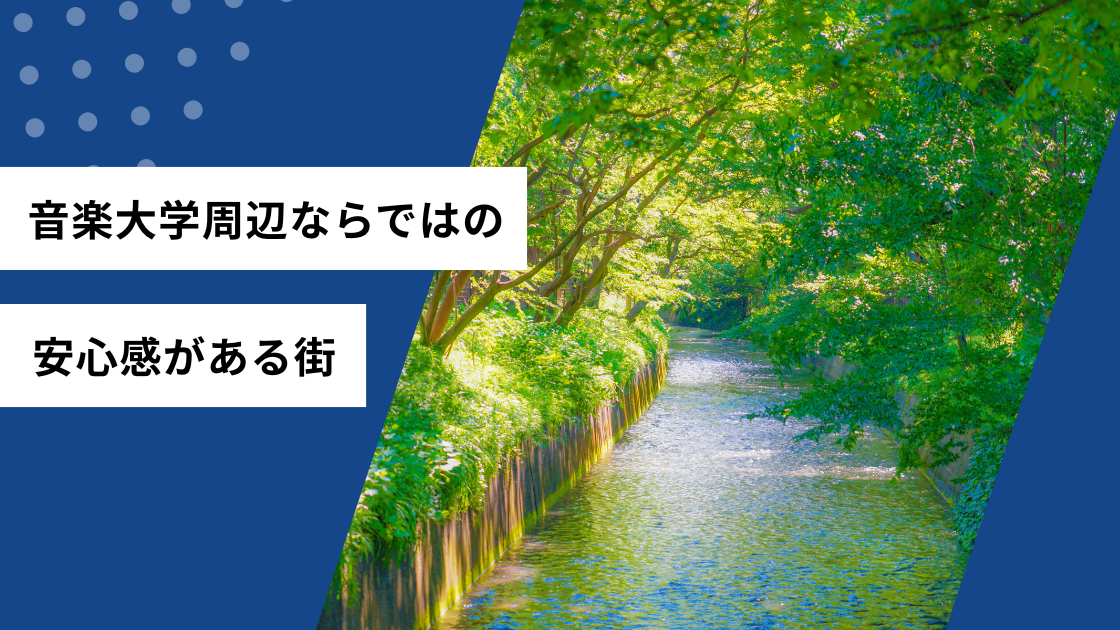 音楽大学周辺ならではの安心感がある街