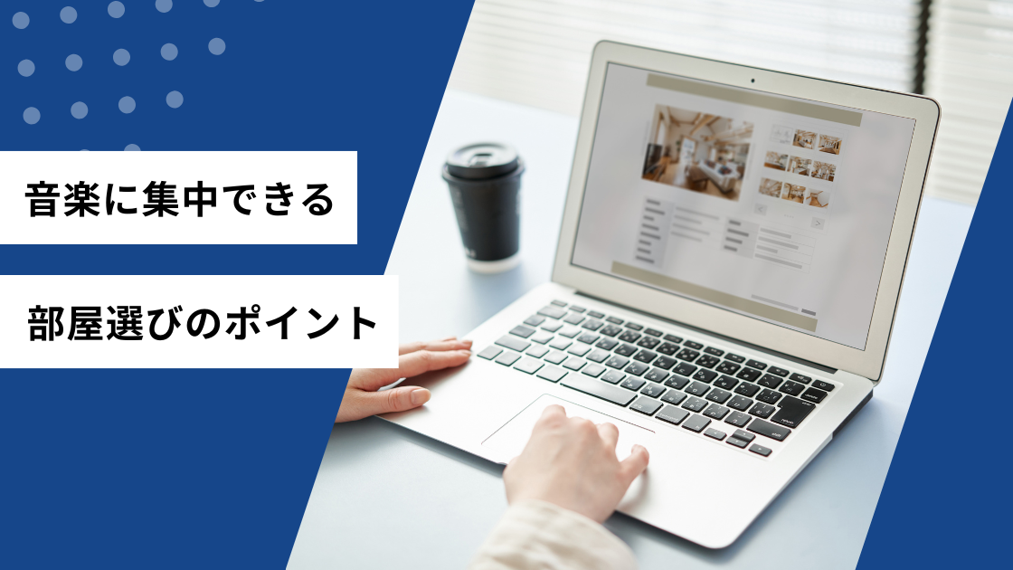 音楽に集中できる部屋選びのポイント