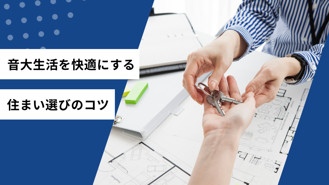 音大生活を快適にする住まい選びのコツ
