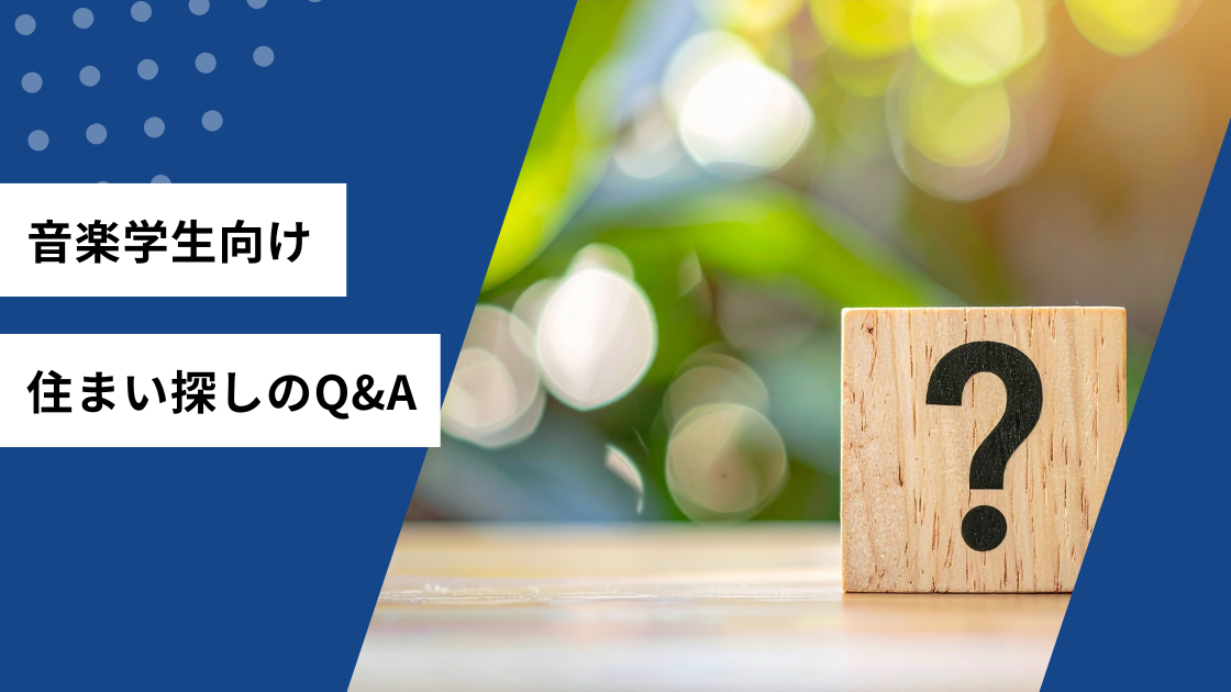 音大学生向け 住まい探しのQ&A