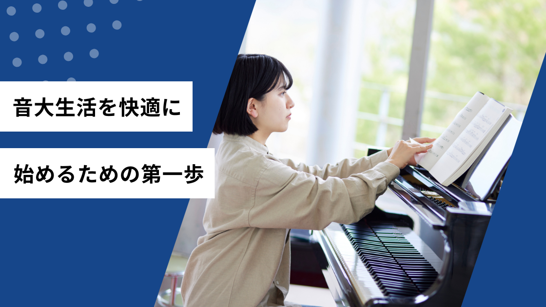 音大生活を快適に始めるための第一歩
