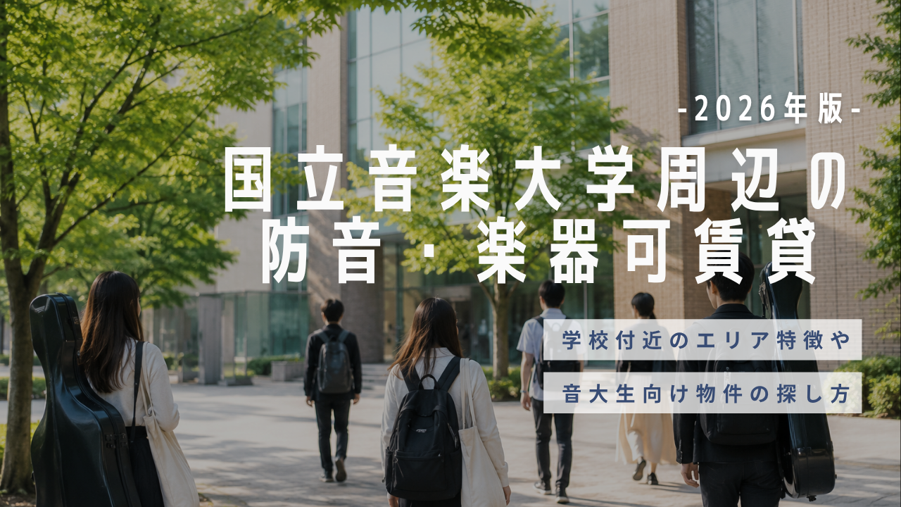国立音楽大学周辺の防音・楽器可賃貸
