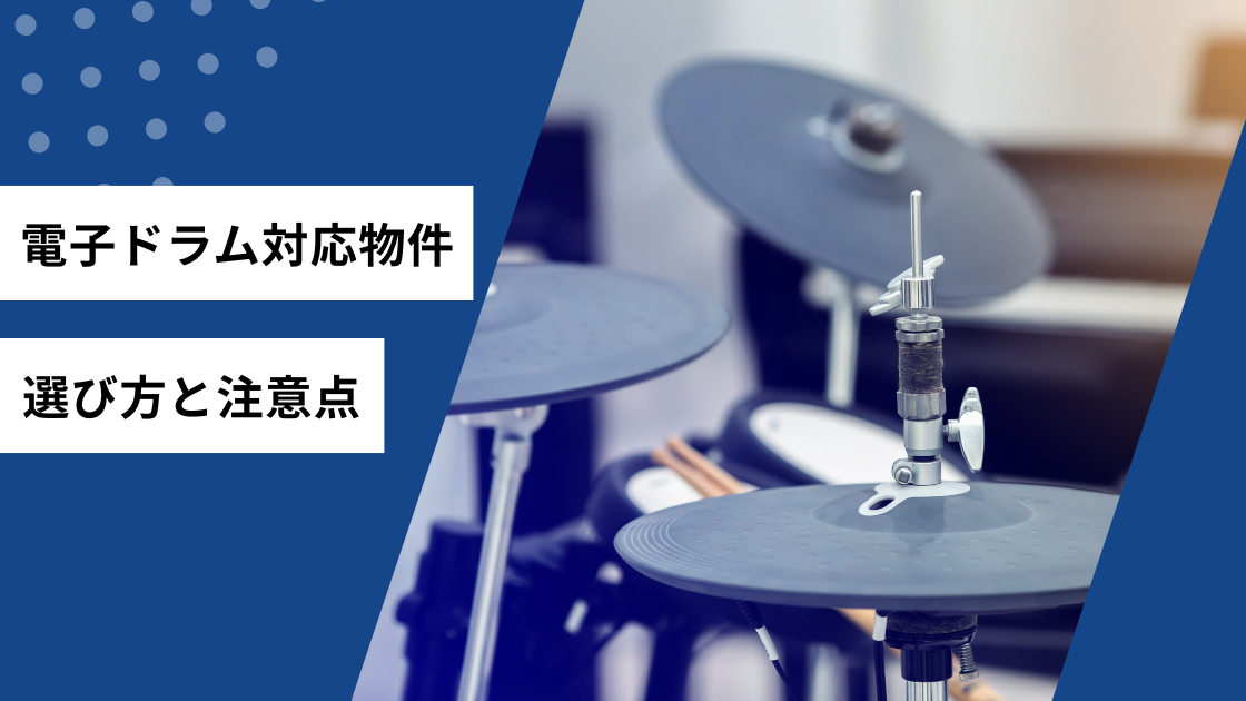 電子ドラム対応物件 選び方と注意点