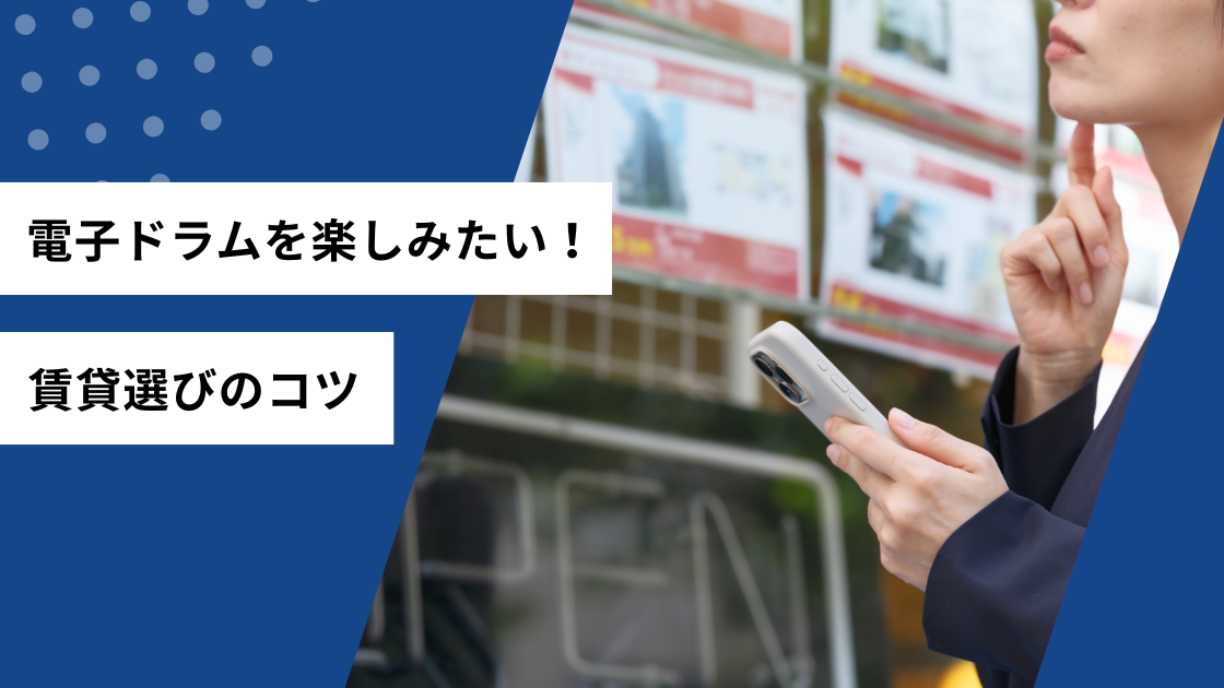 電子ドラムを楽しみたい!賃貸選びのコツ