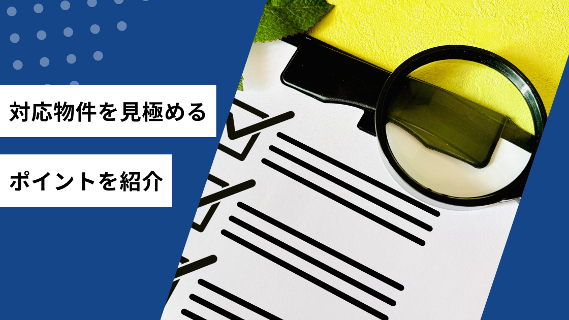 対応物件を見極めるポイントを紹介