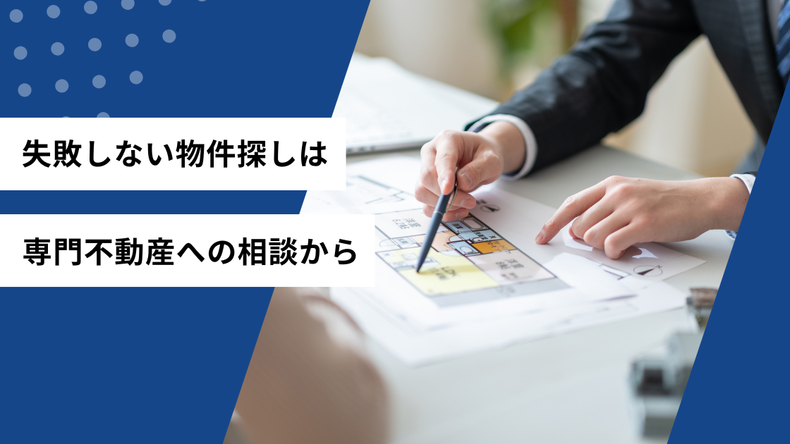 失敗しない物件探しは専門不動産への相談から