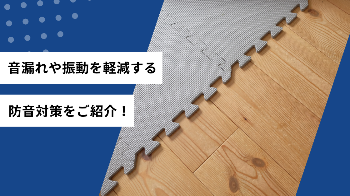 音漏れや振動を軽減する防音対策をご紹介