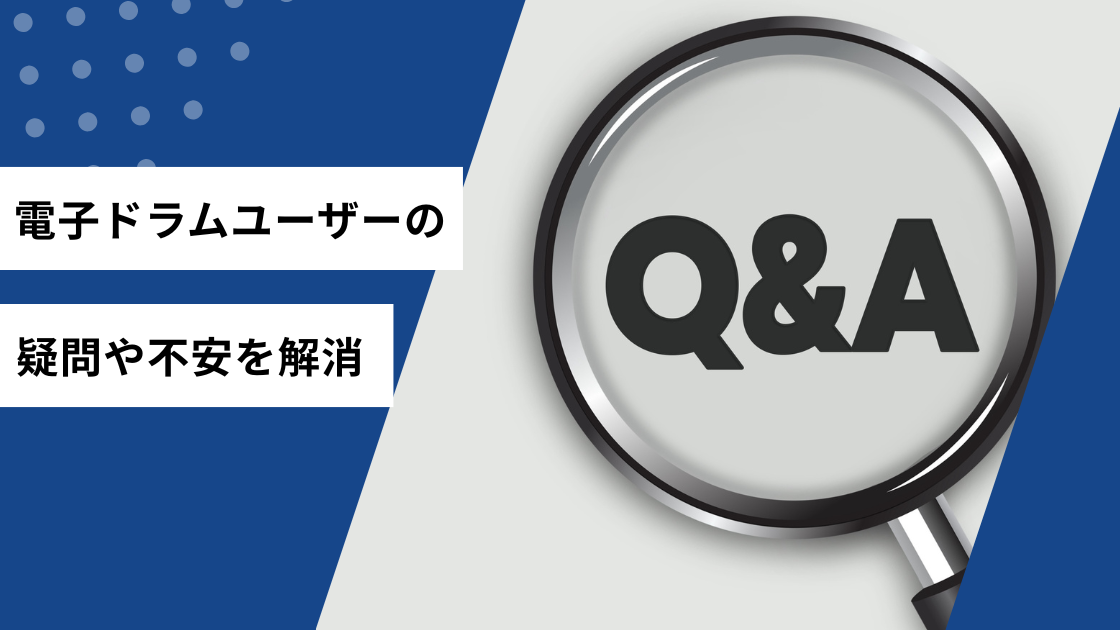 電子ドラムユーザーの疑問や不安を解消