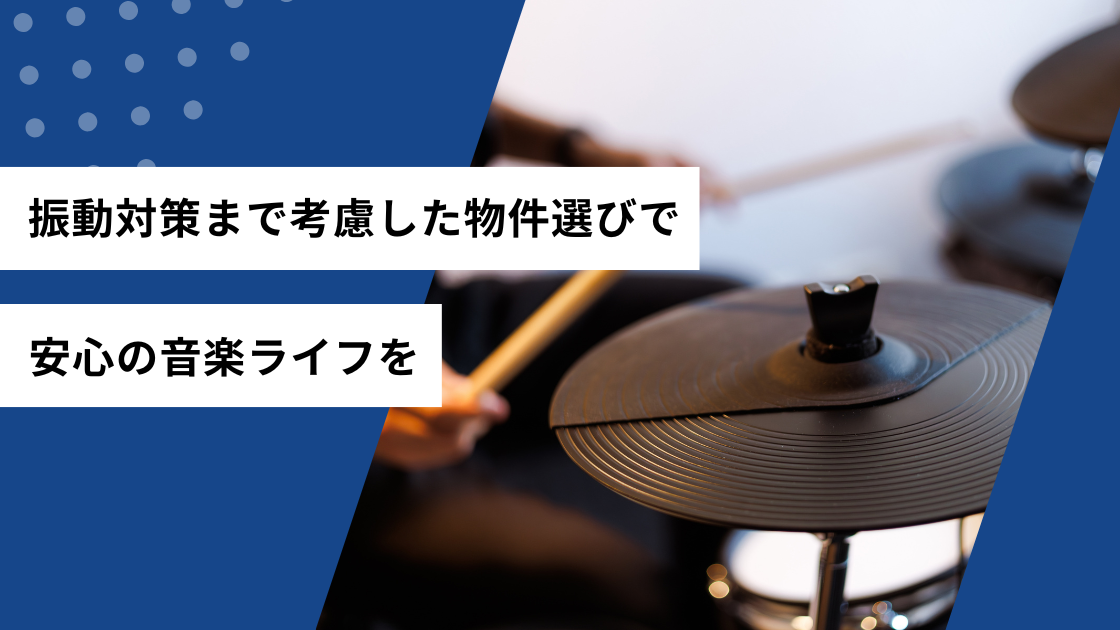 振動対策まで考慮した物件選びで安心の音楽ライフを