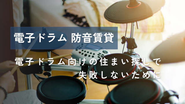 電子ドラムを叩きたいなら防音賃貸！知っておきたい選び方と自分でできる防音対策