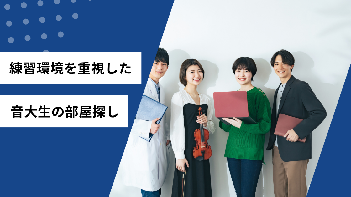 練習環境を重視した音大生の部屋探し