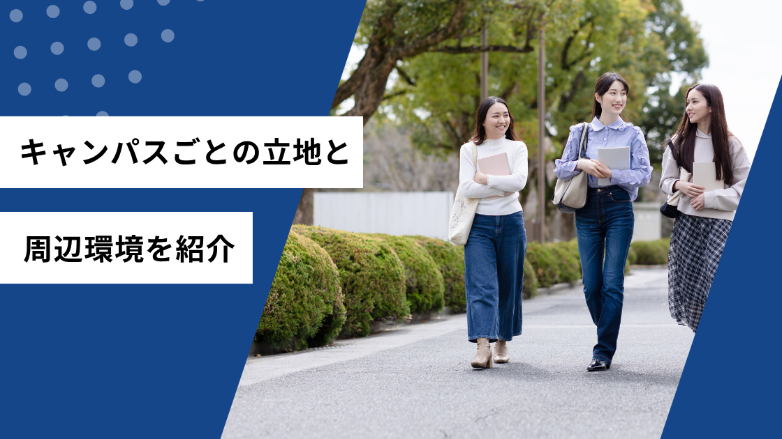 キャンパスの立地と周辺環境を紹介