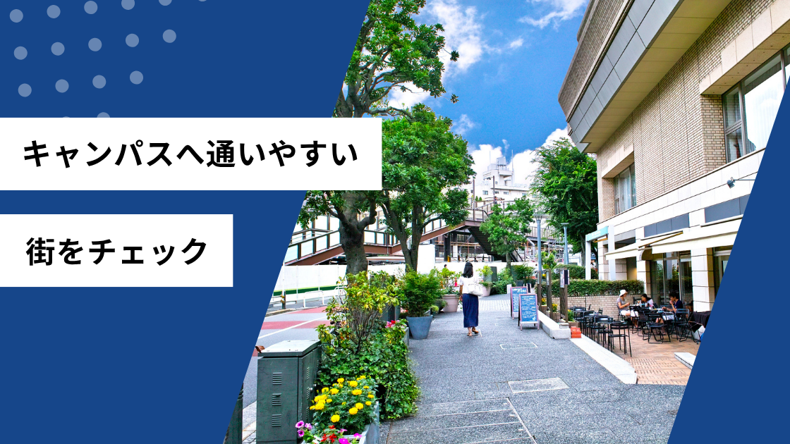 キャンパスへ通いやすい街をチェック
