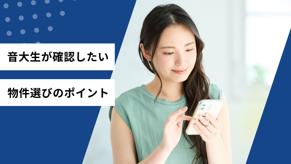 音大生が確認したい物件のポイント