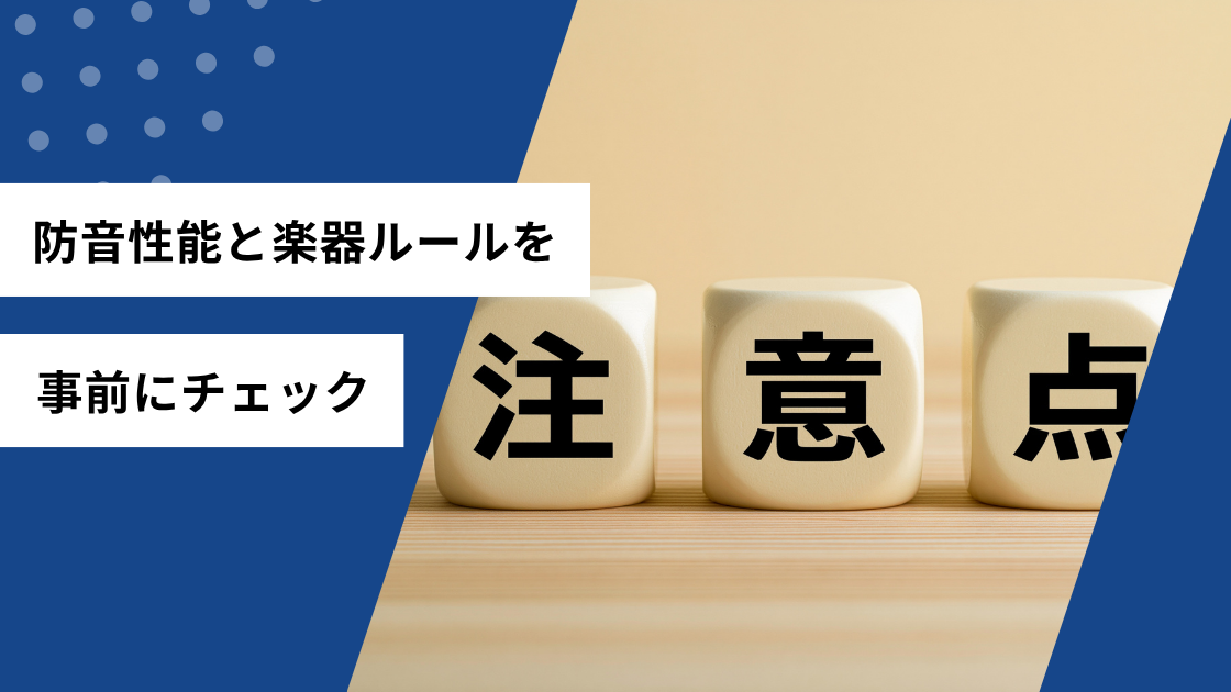 防音性能と楽器ルールを事前にチェック