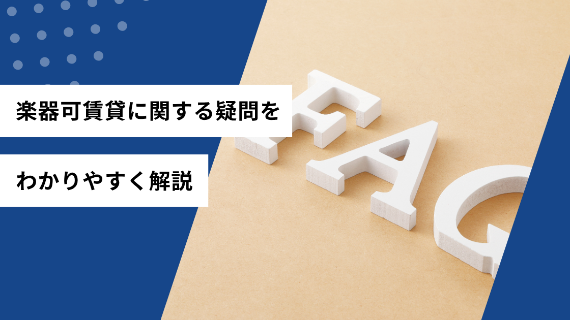 楽器可賃貸に関する疑問をわかりやすく解説