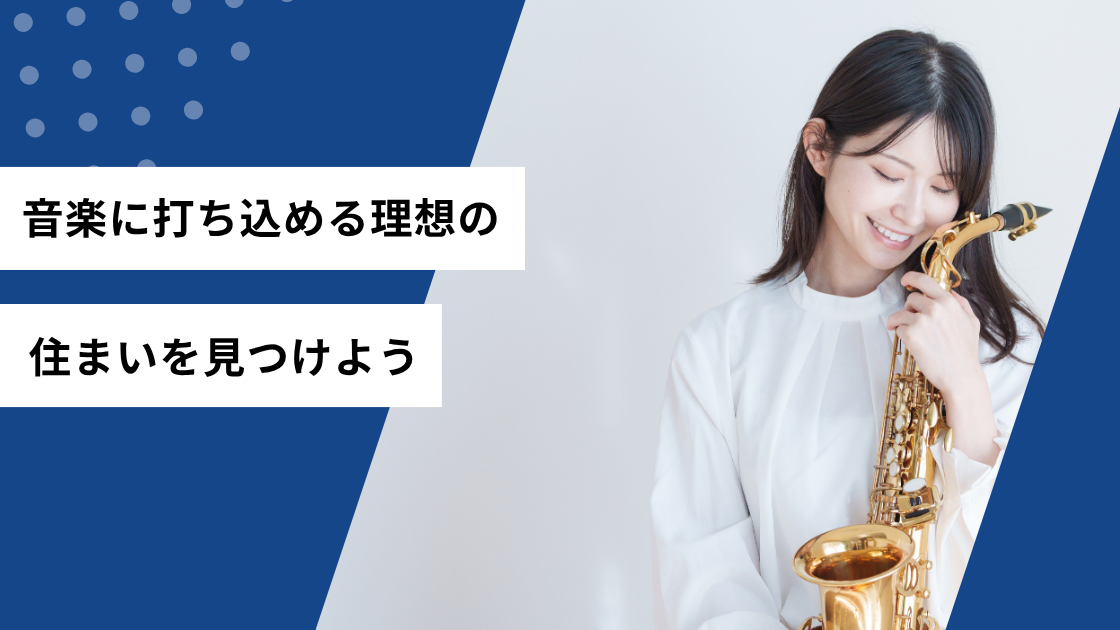 音楽に打ち込める理想の住まいを見つけよう