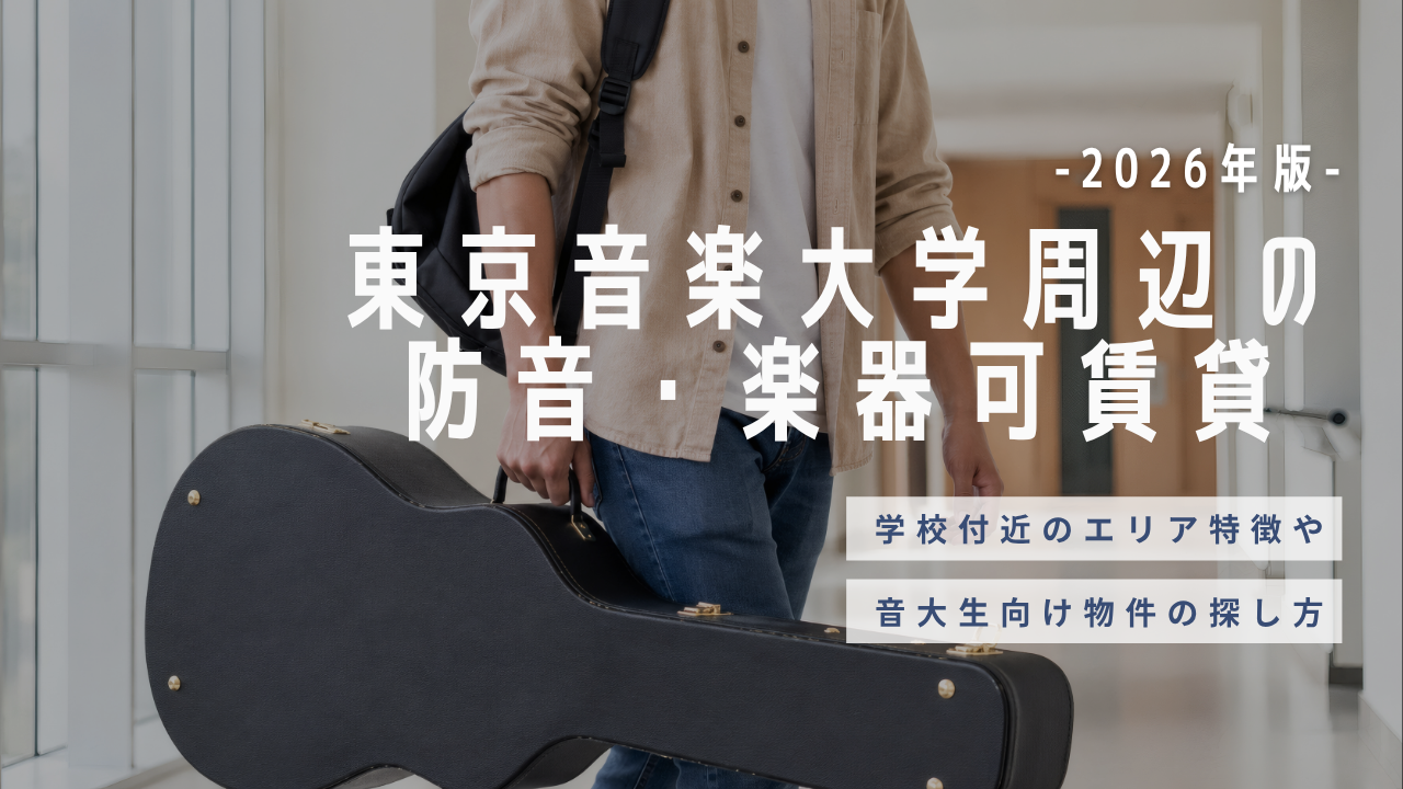 東京音楽大学周辺の防音・楽器可賃貸