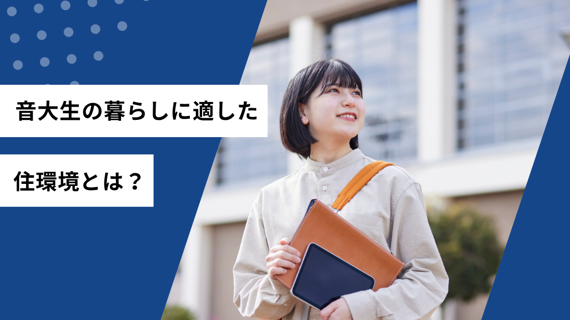 音大生の暮らしに適した住環境とは?