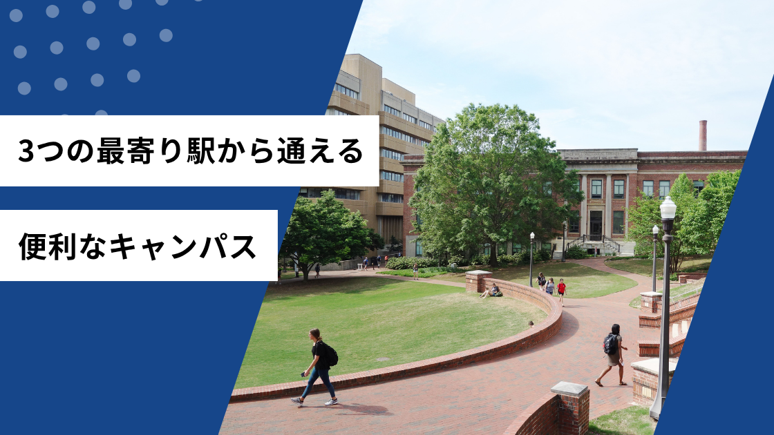 3つの最寄駅から通える便利なキャンパス