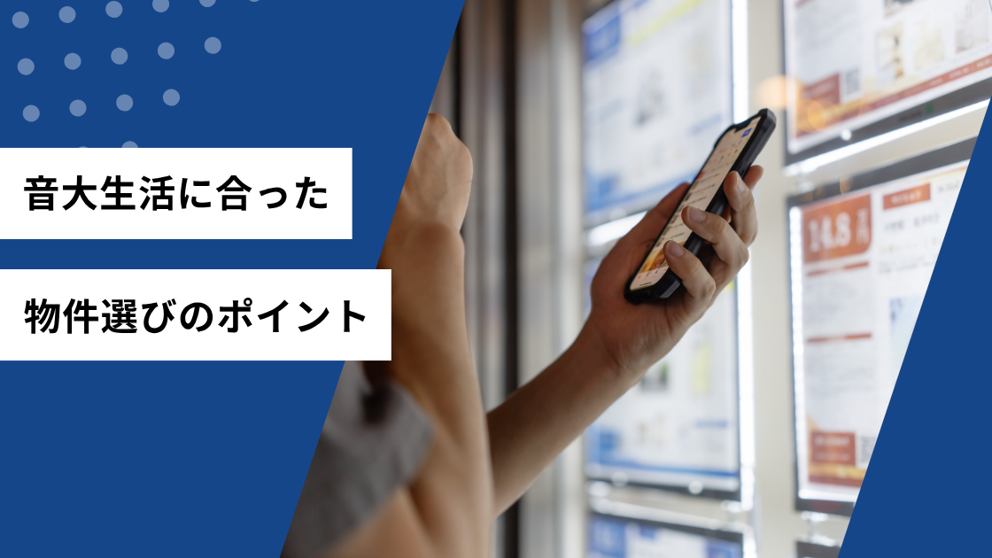 音大生に合った物件選びのポイント