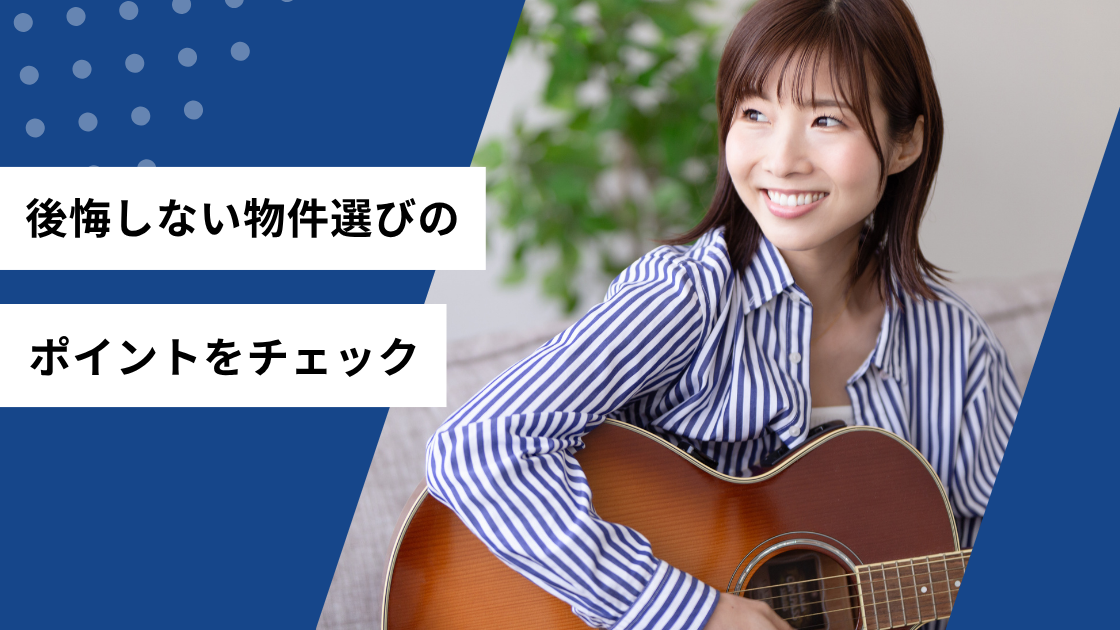 後悔しない物件選びのポイントをチェック