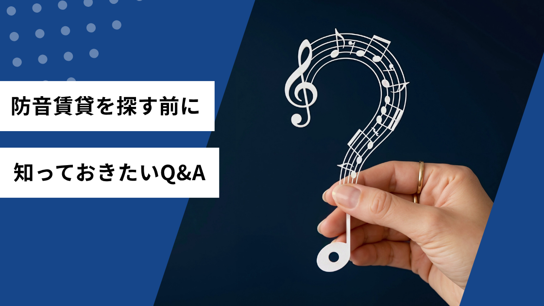 防音賃貸を探す前に知っておきたいQ&A