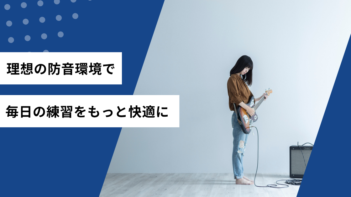 理想の防音環境で毎日の練習をもっと快適に