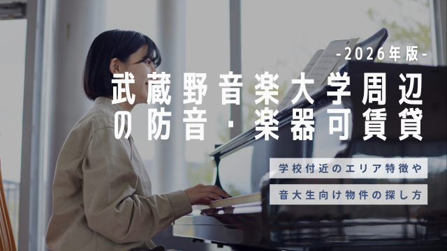 武蔵野音楽大学周辺の防音・楽器可賃貸