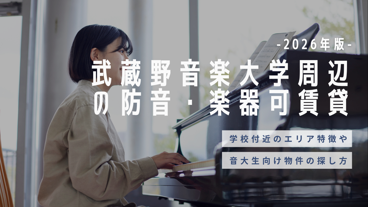 武蔵野音楽大学周辺の防音・楽器可賃貸